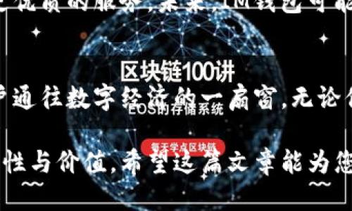 ### IM钱包简介

IM钱包是一款便捷的数字货币钱包，致力于为用户提供安全、快速的数字资产管理和交易服务。随着区块链技术的快速发展，数字货币逐渐成为现代金融的一部分，IM钱包应运而生。

什么是IM钱包
IM钱包是一种用于存储和管理加密数字货币的钱包软件。它可以存储比特币、以太坊等多种主流数字货币，也可以管理相关的资产和交易记录。IM钱包提供了易于使用的界面，适合无论是新手还是资深投资者使用。

IM钱包的特点
1. **安全性**  
   IM钱包采取多重安全保护措施，如加密技术、多重身份验证等。用户的私钥在本地加密储存，避免了线上攻击的风险。此举大大增强了用户数字资产的安全性。

2. **便捷性**  
   IM钱包界面，用户可以轻松操作。通过简单的流程，用户能够快速完成充值、转账、交易等操作，非常适合日常使用。

3. **多币种支持**  
   IM钱包支持多种数字货币，用户不仅可以在同一个钱包中管理不同的资产，还可以实现跨币种的转账，极大地方便了用户的资产管理。

4. **社区与资源**  
   IM钱包鼓励用户参与社区交流，提供各种教育资源，帮助用户了解数字货币的基本知识，提高投资能力。

IM钱包的使用步骤
使用IM钱包进行数字货币交易非常简单。用户只需按照以下步骤进行操作：
1. **下载安装**  
   首先，用户需要从官方网站或相关应用商店下载IM钱包，并按照提示完成安装。

2. **账户注册**  
   安装完成后，用户需要注册一个新账户，填写必要的个人信息，确保信息的真实性和安全性。

3. **钱包设置**  
   用户需设置一个强密码，并根据提示完成二次身份验证。这一步骤极为重要，以确保钱包的安全性。

4. **充值与交易**  
   接下来，用户可以通过多种方式为钱包充值，如通过银行卡或其他数字货币进行转账。钱包充值成功后，用户就可以开始进行各类交易了。

IM钱包的优势与劣势
虽然IM钱包有很多优点，但用户在选择时仍需考虑其劣势：
ul
  listrong优势：/strong使用友好、支持多币种、提供安全保障。/li
  listrong劣势：/strong新手用户可能需要时间适应其中的某些功能，且部分功能的高级使用可能需要一定的学习成本。/li
/ul

用户反馈与改进
用户反馈是IM钱包持续改进的重要依据。通过社区平台，用户可以积极反馈使用体验和问题，开发团队会根据这些反馈不断产品和用户体验。许多用户表示，IM钱包的安全性能和多功能让他们在投资数字货币时更加放心。

如何选择合适的钱包
在现如今市场上，钱包种类繁多。如何选择适合自己的钱包，尤其是IM钱包？以下几点建议可以帮助到你：
ul
  li明确需求：你是长期投资还是短期交易？不同的需求适合不同类型的钱包。/li
  li关注安全：选择安全性高的钱包，确保自己的资产不会受到威胁。/li
  li查看评价：通过用户反馈了解钱包的使用体验，选择口碑较好的产品。/li
/ul

IM钱包的未来展望
随着数字货币市场的不断成熟，IM钱包将不断拓展其功能，结合区块链技术的快速变革，为用户提供更优质的服务。未来，IM钱包可能会引入人工智能技术，实现更加智能化的资产管理。

总结
IM钱包以其安全、便捷的特点逐渐成为用户数字货币管理的优选工具。它不仅仅是一款钱包，更是用户通往数字经济的一扇窗。无论你是数字货币的新手还是资深投资者，IM钱包都能够满足你的需求，帮助你高效管理自己的数字资产。

通过这些介绍，读者应该能对IM钱包有一个全面的了解，并能更好地评估其在数字资产管理中的适用性与价值。希望这篇文章能为您的选择提供帮助与参考。