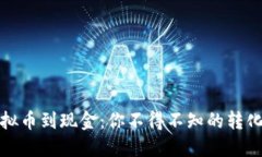 从虚拟币到现金：你不得不知的转化之路