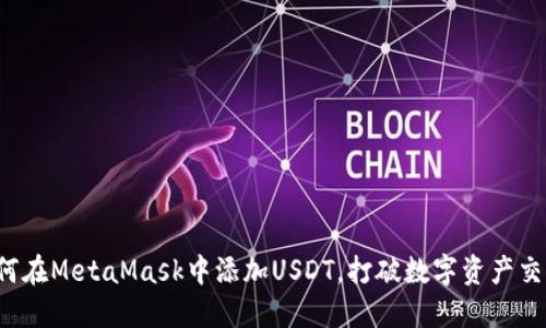教你如何在MetaMask中添加USDT，打破数字资产交易壁垒！