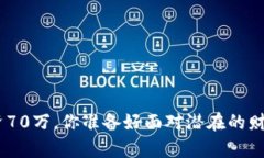 虚拟币ACE投资70万，你准备好面对潜在的财富与风