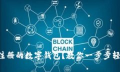 找不到注册的数字钱包？教你一步步轻松找回！