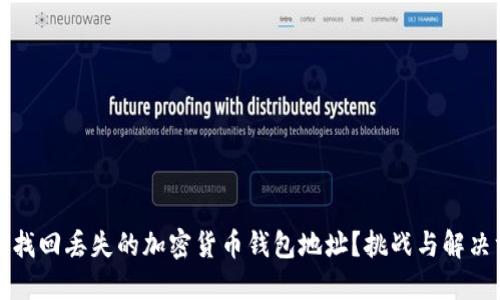 如何找回丢失的加密货币钱包地址？挑战与解决方案