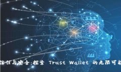 信任与安全：探索 Trust Wallet 的无限可能