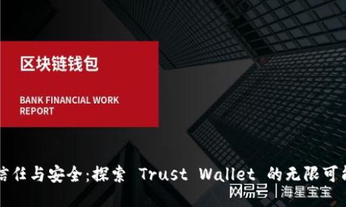 信任与安全：探索 Trust Wallet 的无限可能