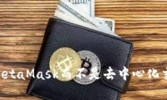 为什么选择MetaMask而不是去中心化交易所（DEX）？