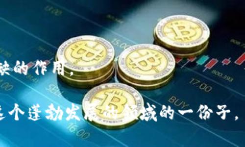 币圈AMA是“Ask Me Anything”的缩写，意为“问我任何问题”。在币圈，AMA通常指的是项目团队、开发者或行业专家在社交媒体平台（如Twitter、Reddit、Telegram等）上与社区成员进行的互动问答活动。参与者可以向他们提问，关于项目的细节、未来计划、技术背景以及任何其他相关话题。这种活动不仅可以增进项目方与投资者或爱好者之间的信任和沟通，还能让用户更深入地了解区块链项目的运作和潜在价值。 

### 币圈AMA的目的

增加透明度
在加密货币领域，透明度是建立信任的关键。因此，AMA活动提供了一个直接的渠道，让项目方可以向公众说明他们的愿景、进展和挑战。这种互动形式让投资者能够更清晰地了解项目的真实情况，避免信息不对称造成的误解和误导。

提高社区参与感
通过AMA，社区成员能够直接与项目团队互动。这种互动不仅让参与者感到被重视，也提高了他们的参与感。社区的声音被听见，项目方则能获得宝贵的反馈，以调整他们的策略和方向。

教育与普及
币圈AMA也常常扮演教育者的角色。对于那些对某个项目或整个区块链行业还不够了解的用户，AMA提供了一个学习的机会。通过专家的解答，参与者可以更好地理解复杂的技术概念和市场动态。

### AMA的形式

线上直播
很多情况下，AMA会通过线上直播的形式进行。项目方会在特定时间，通过视频直播与社区进行实时互动。这种形式的优势在于，参与者可以立即得到反馈，并与其他社区成员共享观点。

社交媒体问答
短文本社交媒体平台（如Twitter）上的AMA活动越来越流行。项目团队会在特定的推文中宣布AMA时间，并要求大家在评论区提问。这种形式便于快速传播，但可能会导致问题被淹没，回答的深度和细节有限。

预录问答
有些AMA活动采用预录问答的方式，团队提前收集问题，并录制回答。虽然这种形式没有实时互动的那种紧迫感和兴奋感，但可以保证回答的准确性和深度，更适合复杂问题的解答。

### 参与AMA的注意事项

提问技巧
如果你计划参加AMA，有效的提问至关重要。提问应，避免冗长和模糊。具体的问题更容易获得有价值的回答。例如，“你们如何计划应对市场波动？”比“你们接下来有什么计划？”更具针对性。

遵循社区文化
每个社区都有自己独特的文化和氛围。在参与AMA时，保持尊重和礼貌，遵循社区的行为规范，可以更好地促进交流。同时，避免发言过于激进或情绪化，保持冷静和理性。

关注信息来源
在AMA中，有时可能会获得未公开的信息或未来的发展计划。然而，重要的是要保持怀疑精神，对所听到的信息进行分析。尤其在加密货币行业，时常会有误导性的信息传播，分辨真伪至关重要。

### 结语

AMA的未来
随着区块链技术和加密货币市场的快速发展，AMA将继续作为一种重要的交流方式，帮助项目方与社区建立更紧密的联系。通过提升透明度、增加参与感和促进教育，AMA在币圈中发挥着不可或缺的作用。

总体来说，币圈AMA不仅是一个问答的平台，更是一种促进交流和理解的文化。无论你是一名老鸟还是新手，都能在这样的活动中找到自己的价值。参与AMA，不仅是为了获取信息，更是为了成为这个蓬勃发展的领域的一份子。