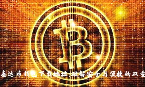 寻找泰达币钱包下载地址：破解安全与便捷的双重挑战