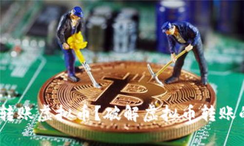 如何轻松转账虚拟币？破解虚拟币转账的7大难题