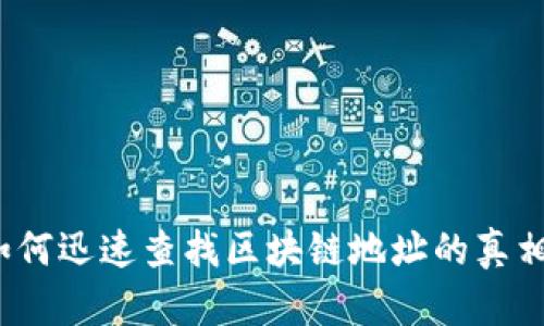 如何迅速查找区块链地址的真相？