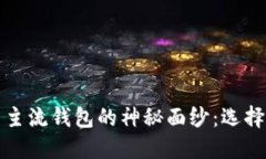 揭开数字货币主流钱包的神秘面纱：选择与安全