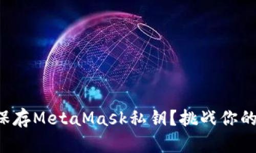 如何安全保存MetaMask私钥？挑战你的安全意识！