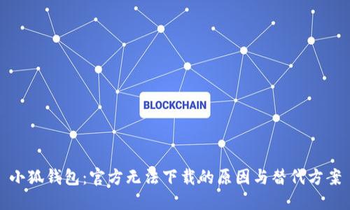 小狐钱包：官方无法下载的原因与替代方案