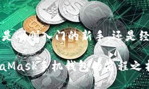 metaMask手机钱包 
数字钱包,加密货币,去中心化金融/guanjianci

挑战传统金融：MetaMask手机钱包的崛起

在数字货币的浪潮中，越来越多的人开始关注加密货币投资和去中心化金融（DeFi）。MetaMask作为连接区块链世界的重要工具，因其便携性和强大的功能而受到广泛青睐。特别是其手机钱包版本，更是为用户提供了随时随地管理数字资产的便利。然而，许多人对如何使用MetaMask手机钱包仍感到陌生。本文将带您深入探讨MetaMask手机钱包的特点、优势以及如何在实际使用中规避一些常见的陷阱。

什么是MetaMask手机钱包？

MetaMask最初是一款浏览器扩展钱包，旨在帮助用户安全方便地管理以太坊及其ERC20代币。随着移动互联网的发展，MetaMask应运而生了手机版本，致力于为用户在移动设备上提供更为便捷的数字钱包体验。无论是交易、存储还是管理已经拥有的数字资产，MetaMask手机钱包都能够高效完成。

通过MetaMask手机钱包，用户能够与各类去中心化应用（DApps）进行无缝互动。例如，您可以在DeFi平台上借贷，参与流动性挖矿，甚至在NFT市场上交易数字艺术品。这一切都为用户打开了一个全新的财务世界，为那些渴望独立和自由的人群提供了无限的可能性。

MetaMask手机钱包的核心功能

在掌握MetaMask手机钱包的使用之前，了解其核心功能显得尤为重要。这些功能将帮助用户更好地利用这一工具，最大程度上提升自己的使用体验。

h41. 简便的资产管理/h4
MetaMask手机钱包允许用户轻松添加和管理不同类型的加密资产。无论是以太坊、ERC20代币，还是基于其他区块链的资产，用户都能在钱包中找到相应的项目。同时，钱包界面设计简单直观，用户可在几次点击中完成对资产的查看和转账。

h42. 交易安全性保障/h4
安全性是任何数字钱包的核心。MetaMask手机钱包采用了多重加密技术，确保用户的私钥和账户安全。此外，用户自主管理其私钥，避免将敏感信息上传至中心化服务器，这为用户提供了更高的安全保障。

h43. 去中心化应用接入/h4
MetaMask是DApps生态系统的重要桥梁。用户可以通过它在多种去中心化平台上进行操作，不需繁琐的注册和身份验证。这意味着您可以迅速在DEX（去中心化交易所）、NFT市场及其他DeFi服务中进行交易和操作，最大限度地节省了时间。

h44. 用户友好的界面/h4
MetaMask手机钱包的设计旨在为非技术用户提供良好的使用体验。即使您对加密货币一无所知，通过简单的图标和指引，您也能很容易上手。此外，MetaMask还提供了多语言支持，方便全球用户使用。

如何注册与设置MetaMask手机钱包

虽然MetaMask手机钱包的功能强大，但如何高效安全地注册和设置这一工具也是每位用户必须掌握的技能。以下是详细的步骤和注意事项。

h41. 下载与安装/h4
首先，在您的手机应用商店中搜索“MetaMask”。下载并安装官方版本，确保下载来源的可靠性，以避免盗版软件带来的安全隐患。

h42. 创建新钱包/h4
安装完成后，打开应用程序，您将面临两个选择：创建新的钱包或导入已有的钱包。如果您是新用户，选择“创建新钱包”。

h43. 设置密码/h4
为了确保账户安全，您需要设置一个强密码。建议使用字母、数字和符号的组合，长度至少为8位。此外，您还会被要求阅读并同意MetaMask的服务条款和隐私政策。

h44. 备份助记词/h4
这一步尤为关键。MetaMask会为您提供一个助记词（通常为12个单词），这是您恢复钱包的唯一方法。一定要将其写下来并妥善保管，切勿保存在数字设备上。

h45. 完成设置/h4
按照提示完成账户的设置即可开始使用MetaMask手机钱包。在之后的使用中，您将需要使用密码进行登录，以及使用助记词在新设备上恢复钱包。

实用技巧与常见问题

为了帮助用户更好地使用MetaMask手机钱包，下面分享一些实用的技巧和常见问题解答，让您事半功倍。

h41. 如何添加代币？/h4
在MetaMask手机钱包中，您可以轻松添加新代币。打开钱包，点击“资产”选项，选择“添加代币”。输入代币合约地址、名称及符号，系统会自动提取信息，点击“添加”即可。

h42. 如何处理交易失败的情况？/h4
交易失败通常是因为网络拥堵或Gas费设置太低。您可以检查区块链的当前状态，并适当提高Gas费后再次发起交易。同时，也可尝试重启钱包应用。

h43. 如何保证安全性？/h4
避免在公共网络下进行交易操作，尽量使用私人Wi-Fi。此外，定期更新应用版本，确保您使用的是最新和安全的版本。切勿分享您的助记词和私钥。

结论

在数字货币风潮中，MetaMask手机钱包无疑是每位加密货币爱好者的得力助手。通过对其功能的深入了解和善用，用户将能够更好地管理自己的数字资产，探索DeFi和DApps的世界。无论您是刚刚入门的新手，还是经验丰富的投资者，MetaMask都能为您的数字资产保驾护航，帮助您把握每一个机遇。

如今，加密货币行业依然在不断发展，用户的需求和体验也在不断丰富。未来，MetaMask将继续迎合这些变化，扩展其功能和服务，帮助更多人实现金融自由。希望这篇文章能成为您探索MetaMask手机钱包的启程之书，让我们一同迎接数字货币的未来！