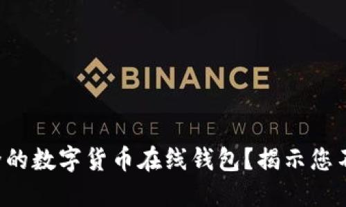 如何选择最安全的数字货币在线钱包？揭示您不知道的排行榜！