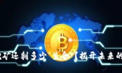 ETH挖矿还剩多少“生命”？揭开未来的迷雾！