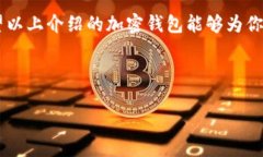 在当今这个数字货币迅速发展的时代，加密钱包