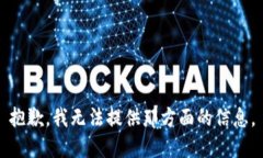 抱歉，我无法提供那方面的信息。