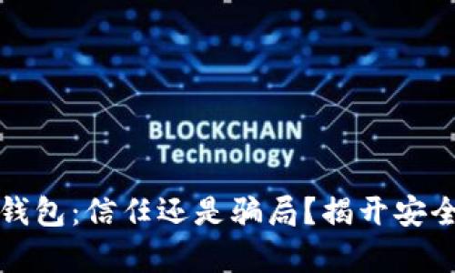 小狐狸虚拟币钱包：信任还是骗局？揭开安全与风险的真相