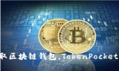 轻松一键获取区块链钱包，TokenPocket下载全攻略！
