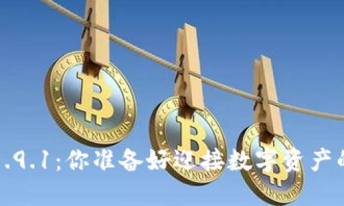 小狐狸钱包v5.9.1：你准备好迎接数字资产的新时代了吗？