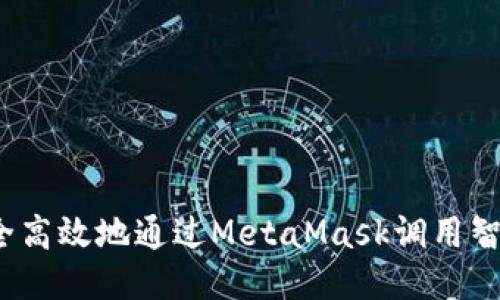 如何安全高效地通过MetaMask调用智能合约？