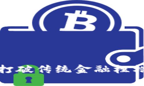 区块链与钱包支付：打破传统金融桎梏，迎接未来支付革命