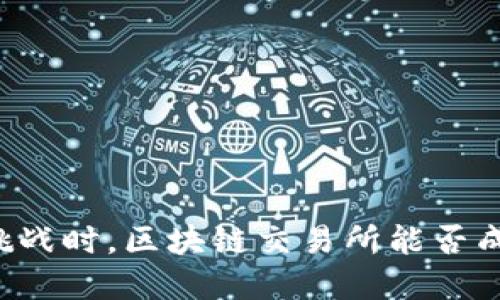 当传统金融面临挑战时，区块链交易所能否成为新的信任堡垒？