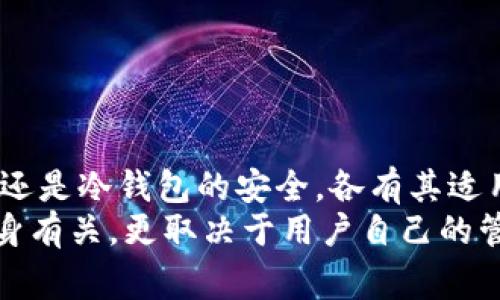 数字货币钱包能保存多久？打破常规，让你的资产安全无忧！

guaijanci数字货币, 钱包, 安全/guanjianci

引言：数字货币的崛起与钱包的必要性
在数字货币愈发普及的今天，越来越多的人开始关注如何安全存储自己的数字资产。而数字货币钱包作为这一存储解决方案的重要工具，随着市场的变化，也面临着一系列挑战和机遇。

数字货币钱包的类型
在深入探讨数字货币钱包能存多久之前，了解钱包的种类尤为重要。通常来说，数字货币钱包分为热钱包和冷钱包。
strong热钱包：/strong热钱包是指那些与互联网连接的数字货币钱包，它们通常用于日常交易。由于随时可在线访问，这类钱包存储、使用方便。但相对而言，安全性较低，黑客攻击的风险也更高。
strong冷钱包：/strong而冷钱包则是完全脱离互联网的存储方式，通常以硬件形式，例如USB驱动器或纸质钱包等存在。这种钱包则更为安全，适合长期存储大额资产，但在使用时需要将钱包连接到互联网。

数字货币钱包的保存期限
那么，数字货币钱包到底能保存多久呢？实际上，钱包本身的“保存时间”并不是钱包的寿命，而是取决于多个因素。
首先，要考虑到数字货币网络的活跃程度。例如，比特币网络作为最早的一个数字货币生态系统，它已经运行了十多年，仍旧保持着稳定。但如果投资者收藏的是一个相对较新的、参与者较少的币种，可能它的存活时间也会受到影响。
其次，钱包的安全性也影响着存储的稳定性。如果使用安全性不高的热钱包，可能会因为系统漏洞或黑客另行入侵而导致资产损失，这种情况下钱包中的资产“保存时间”便大大缩短。

影响数字货币钱包存储安全的因素
接下来，我们需要探讨一下哪些因素可能影响数字货币钱包的存储期限和安全性。
h4市场波动/h4
数字货币市场充满着波动性，某些币种的价值可能在短时间内大起大落。这种市场的不确定性会影响投资者的决策，使得他们对资产的存储和管理方式不断调整。
h4安全措施/h4
使用强密码、启用双重认证，以及定期备份钱包信息都是保护钱包安全的有效方法。此外，了解所用钱包的安全历史和用户评价也至关重要。
h4技术进步/h4
钱包软件的不断更新迭代、加密技术的完善以及安全措施的提升，都可能延长数字货币钱包的安全存储时间。那些定期更新以应对新出现的安全威胁的钱包，通常会更具有长期存储的优势。

如何确保资产的安全与稳定存储
若想确保你的数字货币资产能够长期安全存储，以下几种做法不妨尝试：
h4多样化存储/h4
将数字货币分布存放在多个钱包中，能在一定程度上降低资产集中风险。这意味着即使其中一个钱包受损，其他钱包中的资产仍然安全。
h4定期审查/h4
对你的钱包和数字资产进行定期审查，及时更新安全设置，确保钱包软件保持最新版本。定期检查你的投资组合可以使你更好地掌控资产的变化。
h4学习与教育/h4
参与相关社区，学习市场新动向与技术变更可以增强对风险的敏感度，帮助你更好地做出存储决策。

结论：未来的路在何方
在数字货币快速发展的今天，了解数字货币钱包的存储期限并进行相应的安全措施是非常必要的。无论是热钱包的便捷还是冷钱包的安全，各有其适用的场景。
总之，数字货币钱包的存储能力并不是一个确定的期限，而是受诸多因素影响的结果。能否安全存储资产，除了与钱包本身有关，更取决于用户自己的管理和决策能力。透过这些系统性的方法和安全攻略，相信可以在复杂的数字货币世界中，找到属于自己的安全存储之道。