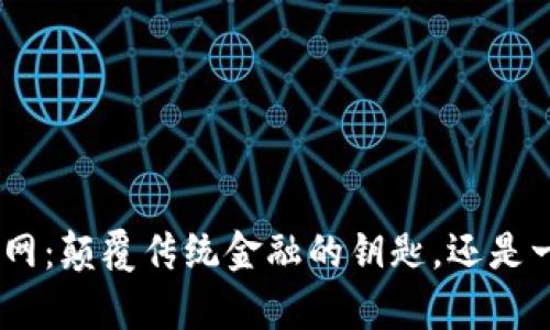 MetaMask中文网：颠覆传统金融的钥匙，还是一个复杂的陷阱？