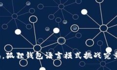 轻松切换，狐狸钱包语言模式挑战究竟怎么做？