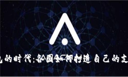 数字钱包的时代：各国如何打造自己的支付生态？