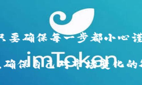   了解Bitfinex充值：一步步破解复杂的充值过程！ /  

 guanjianci Bitfinex, 充值, 加密货币 / guanjianci 

充值前的准备工作
在我们深入探索Bitfinex的充值过程之前，一定要确保你已经拥有一个有效的Bitfinex账户。这不仅是为了保证你的资金安全，也是为了让充值流程更加顺畅。如果你还没有注册，可以访问Bitfinex官网进行注册，按照指引完成验证流程，确保你的账户可以使用所有功能。

选择合适的充值方式
Bitfinex支持多种充值方式，包括加密货币充值、法币充值等。选择合适的充值方式至关重要。一般来说，若你已经拥有其他加密货币（如比特币、以太坊等），可以通过这些货币来为你的Bitfinex账户充值。如果你选择法币充值，比如美元或欧元，那么可能需要进行更严格的身份验证程序。

如何进行加密货币充值
如果你决定使用加密货币进行充值，下面是具体步骤：
ol
listrong登录Bitfinex账户：/strong首先，访问Bitfinex官网并使用你的账户信息登录。/li
listrong找到充值选项：/strong在页面的右上角，点击“钱包”或“资金”选项。在下拉菜单中选择“充值”。/li
listrong选择加密货币类型：/strong在充值页面，选择你想要充值的加密货币（例如比特币）。/li
listrong生成充值地址：/strong系统会为你生成一个新的充值地址。在使用这个地址进行转账之前，务必确认地址的准确性。/li
listrong转账操作：/strong在你的加密钱包中输入Bitfinex提供的充值地址，并指定转账金额。确保一切信息无误后，确认转账。/li
listrong确认充值到账：/strong转账完成后，你可以在Bitfinex的充值页面查看充值状态，通常需要一些时间才能到账。/li
/ol

如何进行法币充值
如果你选择使用法币进行充值，流程略有不同：
ol
listrong身份验证：/strong确保你的账户已经通过身份验证，以便进行法币充值。通常，你需要提供一些个人信息和身份证明文件。/li
listrong选择充值方式：/strong在充值页面选择法币充值，点击你希望使用的支付方式，可能包括银行转账、信用卡等。/li
listrong输入金额：/strong指定你想要充值的法币金额，并确认相关费用。/li
listrong确认交易：/strong按照系统提示完成支付，确保在银行或支付平台输入的所有信息无误。/li
listrong检查状态：/strong回到Bitfinex，查看你的充值状态。法币充值可能会比加密货币充值慢一些，请耐心等待。/li
/ol

注意事项
在Bitfinex充值时，用户需特别留意以下几个方面：
ul
listrong手续费：/strong不同充值方式可能会收取不同的手续费。例如，信用卡充值的手续费往往较高，而银行转账可能较低。记得在充值前核实相关手续费，避免意外开支。/li
listrong充值时间：/strong加密货币的转账时间通常较快，但也可能因网络拥堵而延迟。法币充值需要更长的处理时间，因此要保持耐心。/li
listrong安全性：/strong确保你在安全的网络环境中操作，避免使用公共Wi-Fi进行充值，以防你的账户信息泄露。/li
listrong双重验证：/strong为了增强账户的安全性，建议启用双重验证，增加额外的账户保护。/li
/ul

解决常见充值问题
在充值过程中，用户可能会遇到一些常见的问题，下面我们列出了一些解决方案：
ul
listrong充值未到账：/strong若你在进行加密货币转账后未能看到充值到账，首先确认你提供的地址是否正确，随后查看区块链上的转账状态。如果显示已成功转账，而Bitfinex账户仍未更新，建议联系客服查询。/li
listrong手续费超出预期：/strong若你发现实际收费与预计不符，查看充值方式的详细规定，可能会有隐藏费用。如果依然不明白，及时与客服沟通以获得答案。/li
listrong身份验证问题：/strong若你在进行法币充值时遇到身份验证的困难，确保你提供的文件清晰且符合要求。可以再次审核Bitfinex对未通过验证的原因，并按照指示重新提交。/li
/ul

总结
总的来说，Bitfinex的充值过程虽然看似复杂，但实际上只需按照步骤进行，便可轻松完成。无论是使用加密货币还是法币充值，都只要确保每一步都小心谨慎、仔细核查，便能顺利将资金转入你的账户。对新手来说，可能会初次担心不适应，但一旦熟悉了流程，便会觉得这个过程并不难。

掌握了Bitfinex的充值技巧后，你不仅能更好地管理自己的资产，还能积极参与到丰富的加密货币市场中去。随时保持信息的更新，确保自己对市场变化的敏感度，以便抓住每一个投资机会。从今往后，你将不再对Bitfinex的充值流程感到陌生，而是成为真正的行家！