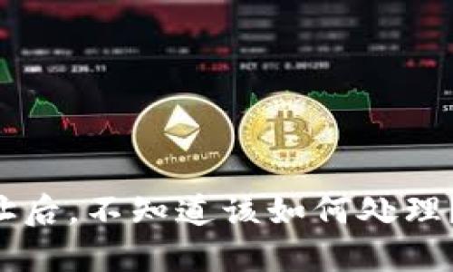 区块链提现到钱包地址后，不知道该如何处理？这几个步骤教你应对！