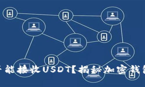 Metamask是否能接收USDT？揭秘加密钱包的潜能与限制
