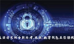   数字钱包：未来财务的游戏规则改变者！ /  g