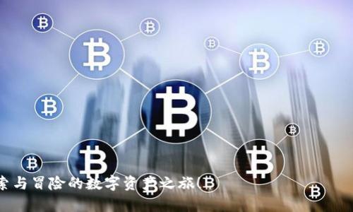   如何简单快速地安装MetaMask：破解区块链之门！ / 
 guanjianci MetaMask, 区块链, 加密货币 /guanjianci 

引言：开启数字资产的新世界
在这个数字化飞速发展的时代，区块链技术正如潮水般席卷而来。无论是新手还是资深爱好者，都希望能找到一种简单而安全的方式进行加密货币交易。MetaMask，作为一个广受欢迎的数字钱包和浏览器扩展，完美地满足了这个需求。通过MetaMask，你可以轻松管理自己的以太坊及其代币，轻松接入去中心化应用（dApp），打造属于你的区块链体验。让我们一起来看看如何快速安装MetaMask，开启这扇通往全新数字资产领域的门吧！

第一步：选择你的浏览器
首先，你需要决定在哪个浏览器上安装MetaMask。MetaMask支持多种主流浏览器，包括谷歌浏览器、火狐浏览器、Microsoft Edge等。如果你还没有合适的浏览器，可以选择下载谷歌浏览器，因为它的插件市场相对完善，并且用户体验也非常友好。

第二步：访问MetaMask官方网站
完成浏览器的选择后，你需要访问MetaMask的官方网站。确保你访问的是官方链接，以避免潜在的网络钓鱼和安全风险。在浏览器中输入“MetaMask”并搜索，或者直接访问codehttps://metamask.io/code，这样可以确保你进入的是正确的网站。

第三步：下载MetaMask扩展
在MetaMask官网，你会看到一个明显的“下载”按钮。点击后，系统会根据你的浏览器自动引导你前往相应的扩展商店。例如，如果你使用的是谷歌浏览器，它会直接链接到Chrome网上应用店。在应用店页面，点击“添加至Chrome”，随后确认安装。

第四步：安装并添加扩展
安装过程相对简单。当你点击“添加至Chrome”后，浏览器会开始下载并自动安装MetaMask扩展。安装完成后，浏览器的右上角会显示MetaMask的小狐狸图标。点击这个图标，开始进行下一步的设置。

第五步：创建钱包或导入钱包
当你第一次打开MetaMask时，会看到一个欢迎界面。你可以选择创建一个新的钱包或导入已有的钱包。如果你是新手，请选择“创建钱包”。这里需要你设置一个强密码，确保你的资产安全。在设置过程中，MetaMask还会提供助记词，也就是你钱包的“恢复钥匙”。请务必将这串助记词妥善保存，因为如果你遗忘密码，仍可以通过助记词找回钱包。

第六步：探索MetaMask的功能
一旦创建钱包成功，你便可以开始探索MetaMask的各种功能。你可以查看当前的以太坊余额、添加代币、发送和接收加密货币等。MetaMask不仅适用于交易，还能无缝接入各种去中心化金融（DeFi）应用，使你能够参与流动性提供、借贷等多种操作。

第七步：保持安全意识
虽然MetaMask为用户提供了相对安全的数字资产管理方式，但安全意识仍然不可忽视。在进行任何交易前，请仔细检查交易信息，确保不会落入网络诈骗的陷阱。此外，不要轻易分享你的助记词或私钥，任何人得到这些信息都可能导致你的资产被盗。

结尾：勇敢迈出区块链之路
通过以上步骤，你已经成功安装了MetaMask，并可以开始进行加密货币的探索之旅。区块链的世界充满了机遇与挑战，愿你在这个新领域中收获更多的知识与财富。记得保持好奇心，勇敢尝试，享受这个充满可能性的未来！

附录：常见问题解答
在安装和使用MetaMask的过程中，用户可能会遇到一些常见问题。以下是一些常见问题和解答，帮助你更顺利地使用MetaMask。

strong1. 如果我忘记了我的密码怎么办？/strong
如果你忘记了钱包密码，但仍有助记词，可以通过助记词重新导入钱包。请妥善保管你的助记词，以免造成不可挽回的损失。

strong2. MetaMask支持哪些代币？/strong
MetaMask主要支持以太坊和基于以太坊的ERC20代币。你可以手动添加其他代币，只需输入代币的合约地址即可。

strong3. 如何确保我的MetaMask安全？/strong
确保使用强密码，定期更改，并且开启两个因素认证（如果可以）。时刻保持警惕，避免访问可疑网站，以及不随意下载第三方插件。

strong总结/strong
无论你是热爱区块链的新手，还是经验丰富的投资者，MetaMask都是一个不可或缺的工具。它的便捷性和安全性让我能在复杂的区块链世界中游刃有余。希望你能充分利用这个工具，开启充满探索与冒险的数字资产之旅！