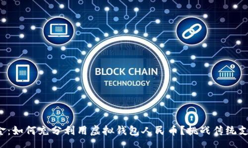 output
告别现金：如何充分利用虚拟钱包人民币？挑战传统支付方式！