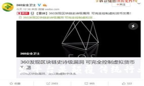 为什么区块链开发平台是颠覆传统行业的未来武器？