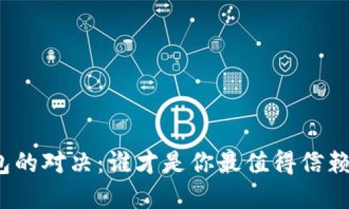 数字钱包的对决：谁才是你最值得信赖的选择？