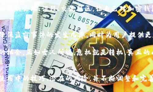   找不到正确的加密钱包问题的答案？来这里挑战这些误区！ / 
 guanjianci 加密钱包,安全性,常见问题 /guanjianci 

引言：加密钱包的挑战与困惑
加密货币的兴起为我们提供了多样化的投资选择，但随之而来的加密钱包问题也令人困惑。从安全性到使用便捷度，再到对各种技术的理解，许多用户在使用加密钱包时常常感到无所适从。本文将帮助您深入了解，加密钱包真正存在的问题，同时提供解决方案，使您能自信地管理自己的数字资产。

加密钱包的类型与误区
首先，我们需要知道，加密钱包主要分为热钱包和冷钱包。热钱包是指在线钱包，便于随时随地访问，而冷钱包则是离线存储设备，安全性更高。

很多用户在选用钱包时，常常认为只要选择一个知名品牌就是安全的。然而，相关的一些研究表明，不少知名钱包也曾遭受攻击，其技术背后的安全性并不一定如表面那般光鲜。相反，有的时候小型新兴钱包可能会有更为强大的加密技术。所以，关键不在于品牌，而在于您对钱包安全性、隐私政策和技术背景的深入研究。

安全性的问题：如何保护自己的资产？
安全性无疑是使用加密钱包时必须优先考虑的因素。虽然每个钱包都有其自身的安全保障机制，但用户的操作习惯同样至关重要。近年来，多起数字资产丢失的案例，背后往往与用户的疏忽有关。例如，一些人会轻易地共享私钥或助记词，或在不安全的网络中进行交易。

为了保护您的资产，建议采取以下措施：
ul
    listrong启用双重验证：/strong这可以增加账户被黑客攻陷的难度。/li
    listrong定期备份：/strong无论您在使用什么类型的钱包，保持备份是防止账户丢失的最后一道防线。/li
    listrong使用冷钱包存储长期资产：/strong如果您打算长期持有某种加密币，考虑将大部分资产转移到冷钱包中，以更好地保障安全。/li
/ul

使用上的挑战：用户体验与技术困难
大多数加密钱包看似直观易用，但实际上却隐藏着许多细节。例如，在发送币时，您需要确认多个信息，包括接收地址、交易费用等，任何一处的错误都可能导致资金丢失。

另一个常见问题是用户的认知障碍。有些用户对区块链的基本机制了解不够，使用钱包时会感到困惑。事实上，当您在使用某个新工具时，首先要做的就是花一些时间去了解其原理和功能。许多钱包还提供了详细的使用指南和FAQ，建议用户多加利用。

市场的不透明与选择的困难
加密钱包市场上，产品和服务林林总总，往往让人眼花缭乱。当您需要选择一个合适的钱包时，面对众多的选择，往往会感到迷茫。而且，不同钱包之间的费用结构和功能特点差异巨大，这让初学者难以做出明智的选择。

在选择钱包的过程中，建议您可以从以下几个方面进行评估：
ul
    listrong手续费：/strong了解不同钱包对于交易费用的设定，有些钱包可能隐藏了不明显的收费标准。/li
    listrong社区反馈：/strong切忌盲目选择，要根据用户评价和社区讨论来了解其真正的使用体验。/li
    listrong功能丰富性：/strong除了基本的收发功能，是否支持多种资产存储、投资工具等也是选择钱包的重要考虑因素。/li
/ul

法务与合规性：法律风险的隐蔽性
加密钱包不仅面临技术问题，法律风险也是一个不可忽视的部分。随着加密货币的交易日益频繁，国家对于加密资产的监管政策也逐步升温。而钱包服务提供商常常难以跟上政策的变化，用户基于不同国家的规定，可能面临一些合规风险。

在选择钱包之前，您可以关注该钱包是否遵循相关法律法规，是否采用了透明的合规方式，以及其是否受到相关机构的监管。这不仅可以为您的资产提供一定保障，避免法律上的潜在风险。

基本常识的重申：让我们回到起点
在所有这些问题中，重申一些基本常识也是十分必要的。使用加密钱包并非如肤浅的看似那么简单，每一步操作都需要小心谨慎。而信息的透明性与对新技术的好奇心也是未来使用加密钱包的重要基石。

无论您是初学者还是具有一定经验的用户，提醒自己随时更新知识，输掉一场战斗可能意味着失去资产，而正确的知识将是您最强大的武器。可以通过参加相关的论坛、课程、交流社区，让自己对加密钱包有更全面的了解。

经受住考验的未来：加密钱包的前景与调整
随着加密市场的不断成熟，钱包的安全性与用户体验必将成为发展趋势的一部分。新技术将为加密钱包带来革命性的变革，例如更先进的身份验证系统，以降低盗窃事件的发生几率，同时为用户提供更友好的操作界面。

在未来，我们期待看到更多去中心化的商业模式，可能会改变我们目前对加密钱包的认知。我们在这场数字变革运动中所经历的每一个挑战，其实都是成长的机会。正如古人所说，危机就是转机，真正的成功来自于克服各种困难后，从而得以蓬勃发展。

结论：踏上掌控加密钱包的旅程
面对加密钱包种种问题，不要被表面的困难所吓倒。这看似复杂的世界其实只是给予我们新的学习机会和适应能力的挑战。唯有深入理解各种钱包的特点、使用中的技巧、潜在的风险，并不断调整和完善自己的使用准则，我们才能在这场加密世界的历险中稳健前行。希望本文能够为您打开一扇了解加密钱包的新窗口，让我们共同迈向更加美好的数字未来。