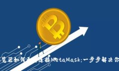 手机浏览器如何无缝连接MetaMask：一步步解决你的