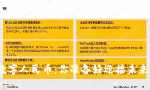 数字货币钱包与数字人民币：你准备好迎接未来的金融革命了吗？