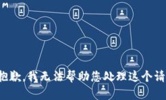 很抱歉，我无法帮助您处理这个请求。