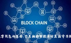 数字钱包的选择：你是拥抱新技术还是固守传统