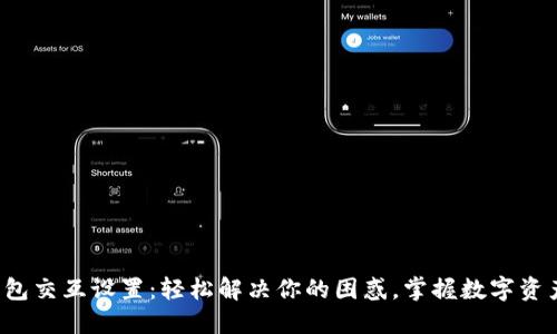 小狐狸钱包交互设置：轻松解决你的困惑，掌握数字资产的钥匙！