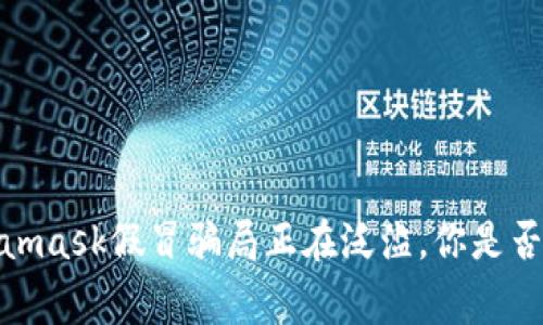 警惕！Metamask假冒骗局正在泛滥，你是否已经中招？