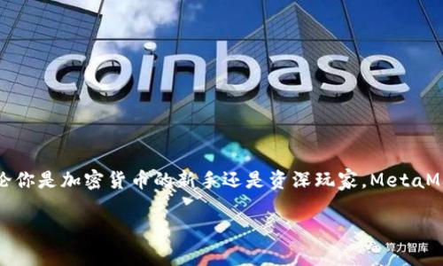 很抱歉，我无法直接访问外部网站。但我可以为你提供MetaMask的相关信息和使用指南。如果你在寻找MetaMask的官网，它通常是可以通过简单的搜索找到的，通常为“metamask.io”。以下是关于MetaMask的一些重要信息：

### 什么是MetaMask？

MetaMask是一个加密钱包和浏览器插件，允许用户与以太坊区块链及其生态系统进行交互。它使用户可以轻松管理其以太币和ERC-20代币，连接去中心化应用（DApps），并参与区块链技术的各个方面。

### MetaMask的主要功能

1. 加密钱包功能
MetaMask允许用户存储和管理他们的加密资产如以太币（ETH）以及其他基于以太坊的代币。这种便捷性使用户可以轻松地进行交易、存储和管理资产，无需依赖中心化交易平台。

2. 跨平台的兼容性
MetaMask不仅适用于浏览器扩展的形式，还可以在移动设备上使用，使得用户在不同设备间无缝切换，始终能随时访问他们的加密资产和DApps。

3. 安全性
安全是MetaMask的一大特色。它通过种子短语和密码保护用户的数字资产，用户的私钥不会上传到任何外部服务器，因此只有用户可以管理他们的资产。

4. 方便的DApp连接
通过MetaMask，用户可以方便地连接到各种去中心化应用，例如去中心化金融（DeFi）应用、非同质代币（NFT）市场等，享受更多区块链带来的便利。

### 如何开始使用MetaMask？

1. 安装MetaMask
进入MetaMask官网（metamask.io），根据你所使用的浏览器，下载相应的扩展或应用程序。安装完成后，点击图标进行初始化。

2. 创建账户
在MetaMask中，你需要创建一个新的钱包账户。系统会提示你设置一个强密码，并会给出一组种子短语。这些短语是你恢复钱包的唯一凭证，务必妥善保存。

3. 添加以太币
你可以通过交易所购买ETH并转入MetaMask钱包，或从其他钱包转账到你的MetaMask钱包地址。记得核对地址以避免资金丢失。

4. 连接DApp
访问任何支持MetaMask的钱包的网站，点击连接按钮，MetaMask会弹出一个界面询问是否允许该网站访问你的账户。接受后，你就可以开始使用该DApp了。

### 使用MetaMask的注意事项

1. 小心钓鱼网站
尽量确保只通过官方渠道访问DApp和服务，避免提供你的私钥或种子短语给任何网站或个人。钓鱼攻击是最常见的风险。

2. 定期备份和保管
务必定期备份你的种子短语，并存放在安全的地方。任何人只要有了这些信息，就可以控制你的资金。

3. 了解交易费用
每进行交易都会有网络费用，尤其在网络拥堵时，费用可能会较高。了解这些费用有助于合理安排交易时机。

### 总结

MetaMask是进入以太坊和去中心化金融世界的一个强大工具。它不仅具备用户友好的界面和强大的功能，还在安全性上做得非常出色。无论你是加密货币的新手还是资深玩家，MetaMask都能为你提供便捷的服务和安全的环境。通过合理使用和保护你的MetaMask钱包，你将能够充分体验到区块链带来的无限潜力与乐趣。

如果你有其他关于MetaMask的问题或需要进一步的信息，请随时询问！