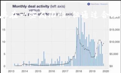   你是否错过了区块链革命？了解MetaMask钱包的真正价值！ / 
 guanjianci MetaMask, 钱包, 区块链 /guanjianci 

什么是MetaMask钱包？
在数字货币和区块链技术普及的时代，MetaMask钱包作为一种连接用户与区块链的桥梁，正受到越来越多人的关注。但很多人对它的了解可能停留在表面的印象：一个存放加密货币的工具。实际上，MetaMask钱包的价值远不止于此。

MetaMask的钱包背后的故事
MetaMask于2016年成立，最初的目标是为了让用户能够方便地与以太坊区块链及其生态系统互动。在其发展过程中，MetaMask逐渐扩展了对其他区块链的支持。它不仅是一个电子钱包，也是一个集成的去中心化应用 (DApp) 浏览器，让用户能够直接通过浏览器与各种区块链应用进行交互。

MetaMask的核心功能
MetaMask的魅力不止于其多样化功能，更在于它为普通用户提供了一个安全、方便的区块链体验。以下是MetaMask的几大核心功能：

ul
  listrong数字资产管理：/strong用户可以轻松地存储和发送多种加密货币，包括以太坊和ERC-20代币。这使得它成为处理多样化资产的便捷工具。/li
  listrong与DApps无缝连接：/strong使用MetaMask，用户可以轻松地连接到去中心化应用，无论是DeFi协议、NFT市场，还是游戏应用，几乎都可以通过MetaMask实现一键登录。/li
  listrong安全性：/strongMetaMask使用加密技术守护用户的私钥，用户始终对自己的资产有完全的控制权。此外，它还提供了备份和恢复功能，确保用户在更换设备或意外丢失时不会失去资产。/li
/ul

如何使用MetaMask钱包
很多人可能会因为对新事物的不安而却步，但实际上，使用MetaMask并不像想象中那么复杂。以下是创建和使用MetaMask钱包的基本步骤：

ol
  listrong下载和安装：/strong首先，你需要在Chrome、Firefox或者手机应用商店中下载MetaMask。安装过程非常简单，按照提示进行几步点击即可。/li
  listrong创建钱包：/strong安装完成后，进入MetaMask，你会看到创建钱包的选项。点击后，会引导你设置密码和创建备份密码短语。务必要将这个短语保存在安全的地方，因为它是你找回钱包的唯一途径。/li
  listrong充值资产：/strong你可以通过交易所将加密货币转入MetaMask钱包，也可以直接在钱包内购买。为了让你的体验更丰富，建议多多尝试不同的DApps。/li
/ol

MetaMask钱包的优势
对于加密货币爱好者来说，MetaMask钱包有很多明显的优势：

ul
  listrong用户友好：/strong它的界面直观易用，即便是初学者也能迅速上手。而且Richtext的支持也使得信息展示更加丰富。/li
  listrong去中心化：/strongMetaMask将用户的私钥保存在本地，不会对外部服务器开放，这大大增加了安全性。/li
  listrong多链支持：/strong除了以太坊之外，MetaMask还支持其他区块链，如Polygon和Binance Smart Chain，让用户能够跨链操作。/li
/ul

MetaMask钱包的局限性
不过，MetaMask并非完美无瑕，它也有自身的局限性：

ul
  listrong技术门槛：/strong虽然MetaMask的操作并不复杂，但对于完全不了解区块链的人来说，初识DApp和加密货币依然会感到困惑。/li
  listrong安全隐患：/strong虽然MetaMask高度重视安全，但作为一个在线钱包，它依然可能面临网络攻击，用户在使用时要保持警惕。/li
  listrong费用问题：/strong使用MetaMask进行交易时，用户需要支付网络手续费，在以太坊高峰期，这些费用可能会相当可观。/li
/ul

使用MetaMask时的最佳实践
为了更安全、顺畅地使用MetaMask钱包，以下是一些建议：

ul
  listrong定期备份：/strong把助记词和私钥妥善保管，并定期备份，这样可以防止意外丢失资产。/li
  listrong更新软件：/strong保持MetaMask插件和浏览器的最新版本，以确保你享有最新的安全补丁和功能。/li
  listrong慎重授权：/strong在使用DApps时，谨慎授权应用程序访问你的钱包信息，避免泄露隐私和资产。/li
/ul

MetaMask钱包与传统银行的比较
将MetaMask与传统银行进行比较，可以说是一场新旧金融体系的交锋：

ul
  listrong资金控制权：/strong在传统银行，你的资产是由银行保管，而在MetaMask，资产完全掌握在你的手中。每一笔交易都要经过你的授权，没有人能够随意动用你的资金。/li
  listrong透明度：/strong区块链的开放性让每一笔交易都有迹可循，而传统银行的操作过程往往不够透明，让人难以监督。/li
  listrong全球性：/strongMetaMask可以在世界任何地方使用，而传统银行通常受到地域限制，且对跨国转账收取高额手续费。/li
/ul

MetaMask对未来的影响
随着区块链技术的不断发展，越来越多的人开始意识到去中心化金融（DeFi）和NFT的巨大潜力，而MetaMask钱包正是连接这些机会的工具之一。它不仅改变了我们对金融的认知，也推动了整个金融体系的变革。可以说，MetaMask钱包不仅仅是一个工具，更是一场金融未来的革命，引领着人们走向一个更加开放、公平的经济世界。

结论
总的来说，MetaMask钱包是一个功能强大、便捷安全的数字资产管理工具。它让普通用户能够轻松入门区块链，显著提升了区块链技术的可达性。尽管存在一些局限性，但通过合理使用和实践，我们能够更好地利用这一工具，并参与到区块链的未来潮流中去。 

与其说MetaMask是一个钱包，不如说它是打开区块链世界大门的一把钥匙。现在，趁着这一机会，赶快体验一下吧！ 

这样就可以在自然语言中清晰地表达MetaMask钱包的功能和价值，同时避免AI生成内容的常见特点。 