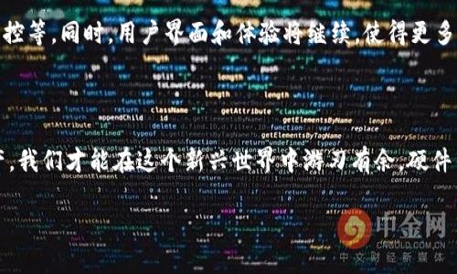 硬件钱包的深层解码：保护你的数字资产

在这个数字货币飞速发展的时代，安全问题成为了用户最为关注的焦点。当谈到如何安全地存储和管理比特币、以太坊等数字资产时，硬件钱包无疑是一个备受推崇的解决方案。那么，硬件钱包到底是如何运作的？它又是如何确保你的数字资产的安全性的？让我们一起深入探讨硬件钱包的原理。

什么是硬件钱包？

硬件钱包是一种物理设备，用于安全地存储用户的加密货币私钥。与软件钱包相比，硬件钱包并不直接连接到互联网，这样极大地减少了黑客入侵或病毒攻击的风险。硬件钱包通常呈现为小型USB设备，可以随时随地通过计算机或手机访问。这种设备的设计目的是为了将用户的加密货币存储在一个安全的环境中，让用户放心地管理自己的数字资产。

硬件钱包的工作原理

硬件钱包的核心功能在于它所使用的私钥管理系统。私钥是加密货币的数字签名，只有用私钥才能对资金进行有效的控制或转移。硬件钱包通过生成、存储和管理这些私钥来确保资金的安全。以下是硬件钱包的基本工作流程：

h41. 私钥的生成/h4

硬件钱包在初次设置时，会自动生成一对密钥：公钥和私钥。公钥是可以公开的地址，而私钥则是保护用户资金不可或缺的秘密信息。重要的是，私钥永远不会离开硬件钱包的安全环境，避免了在网络中传输的风险。

h42. 签署交易/h4

当用户希望进行交易时，硬件钱包会将交易信息发送到设备上。在设备内部，会使用私钥进行数字签名，这个过程不会使私钥暴露在任何在线环境中。签署完成后，设备会将签名结果发送回计算机或手机，允许交易在区块链上进行确认。

h43. 数据加密/h4

硬件钱包还通过各种加密措施来增强安全性。例如，设备使用加密算法来保护私钥不被非法访问。在某些情况下，用户可以设置 PIN 码或恢复短语，以增强钱包的安全性。即使硬件钱包被盗，没有正确的 PIN 码，也是无法访问里面的资产的。

硬件钱包的安全特性

硬件钱包以其多重安全措施而受到众多加密货币投资者的信赖。以下是一些显著的安全特性：

h41. 离线储存/h4

由于硬件钱包的私钥是保存在本地设备上，而非云端或在线账户上，它几乎不会受到网络攻击的威胁。即便是计算机受到病毒或恶意软件的攻击，硬件钱包依然安全无虞。

h42. 防篡改设计/h4

许多硬件钱包配备了抗篡改机制，当设备被非法打开时，会自动清除钱包中的私钥和重要数据。这种设计确保即使有人试图物理访问设备，也无法轻易获取用户的数字资产。

h43. 定期更新/h4

硬件钱包的制造商通常会不定期推出固件更新，以修复系统漏洞和提供新功能。用户只需通过官方渠道下载和安装这些更新，便可确保设备始终处于最新安全状态。

选择合适的硬件钱包

目前市场上有多种硬件钱包可供选择，用户在选购时需根据自身的需求和预算进行综合考量。以下是一些选购时的关键因素：

h41. 安全性/h4

选择公认的品牌，查看他们的安全特性和历史记录。一个安全性高的硬件钱包能有效锁住你的资产。

h42. 用户友好性/h4

许多硬件钱包都设计得相对简单易用，用户在操作时无需具备太深厚的技术背景。确保选择的设备易于理解和操作，不会让你在使用时感到困惑。

h43. 支持的币种/h4

不同的硬件钱包支持不同种类的数字货币。确保你的钱包支持你打算存储的所有加密货币，而不仅仅是一些主流币种。

h44. 价格/h4

虽然高价位的硬件钱包通常具有更好的安全性和功能，但并不意味着便宜的设备一定不可靠。预算有限的情况下，合理选择可以为你带来满意的使用体验。

硬件钱包的未来发展

随着区块链技术的不断进步和数字货币生态的扩展，硬件钱包也在不断进化。未来的硬件钱包可能会结合更多的安全特性，如生物识别技术、人工智能监控等。同时，用户界面和体验将继续，使得更多人能轻松、安全地管理他们的数字资产。

结语：数字资产安全从未如此重要

在这个充满机遇与不确定性的数字货币市场中，了解硬件钱包的运作原理是每位用户都亟需掌握的基本知识。只有充分理解如何安全地存储和管理资产，我们才能在这个新兴世界中游刃有余。硬件钱包无疑提供了一个出色的解决方案，让我们以更加安全和自信的姿态，迎接未来的数字经济。

硬件钱包：数字资产安全的盾牌，如何才能不被黑客轻易夺走？