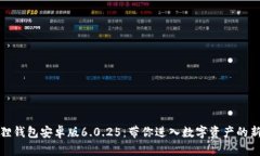 小狐狸钱包安卓版6.0.25：带你进入数字资产的新